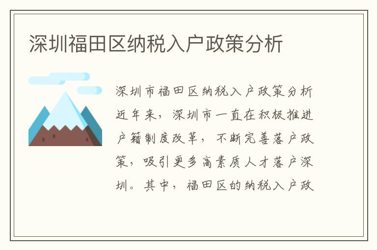 深圳福田區納稅入戶政策分析