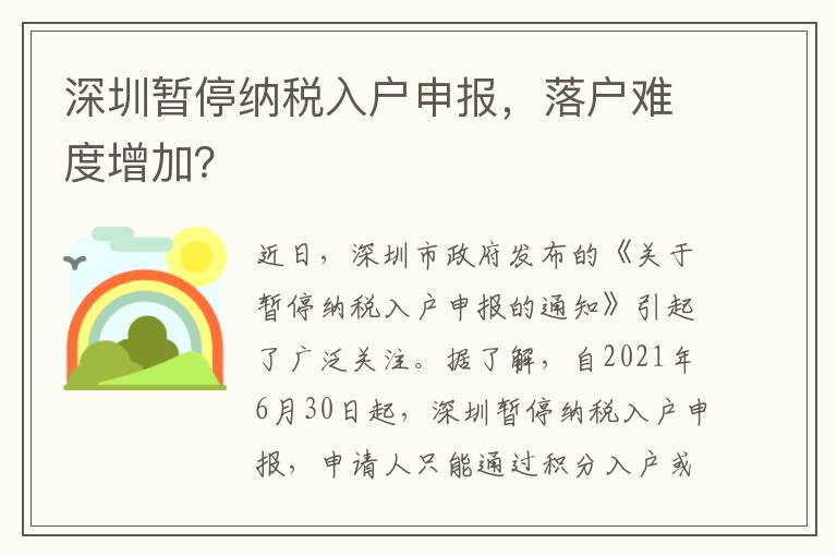 深圳暫停納稅入戶申報，落戶難度增加？