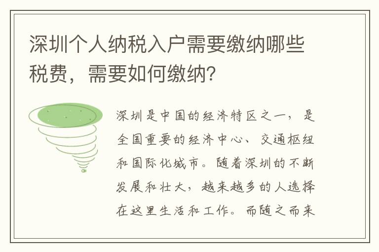 深圳個人納稅入戶需要繳納哪些稅費，需要如何繳納？