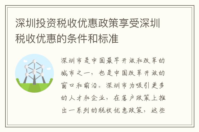 深圳投資稅收優惠政策享受深圳稅收優惠的條件和標準