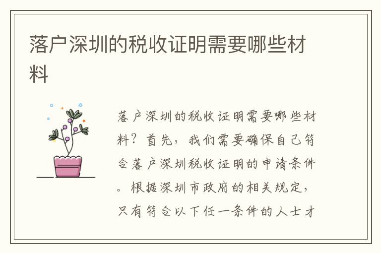 落戶深圳的稅收證明需要哪些材料