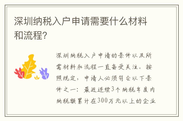 深圳納稅入戶申請需要什么材料和流程？