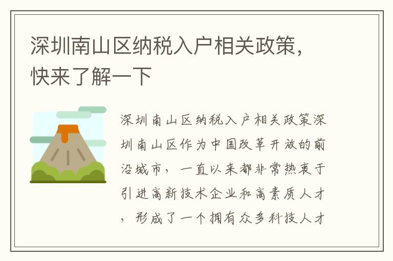 深圳南山區納稅入戶相關政策，快來了解一下