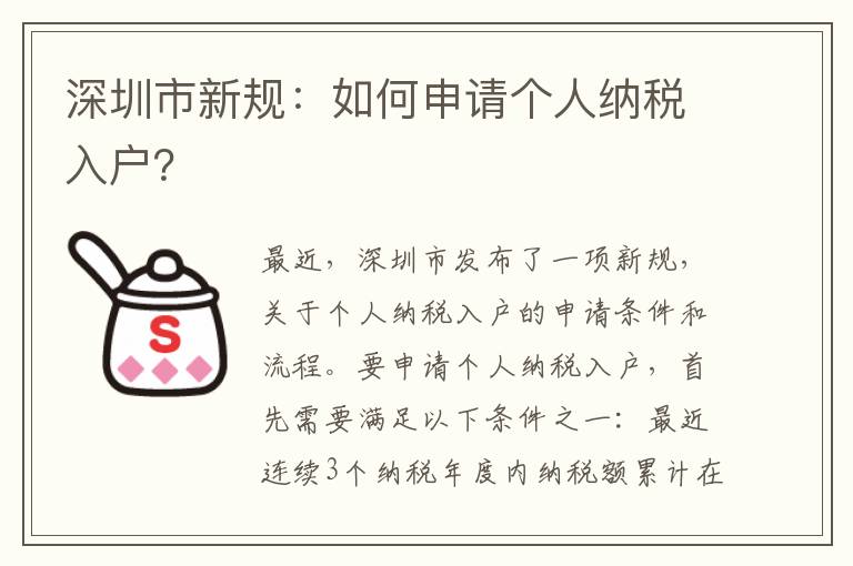 深圳市新規：如何申請個人納稅入戶？