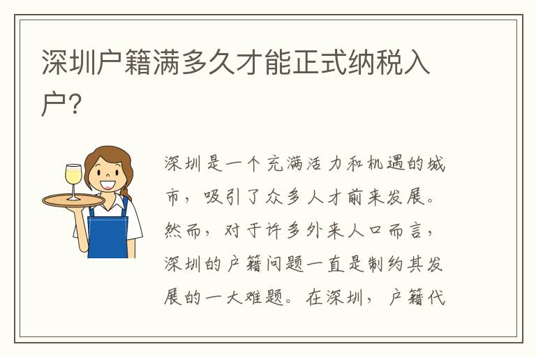 深圳戶籍滿多久才能正式納稅入戶？