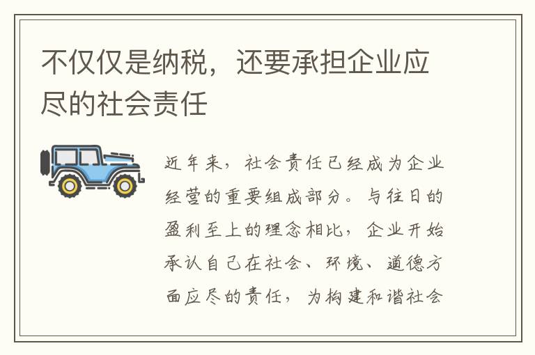 不僅僅是納稅，還要承擔企業應盡的社會責任