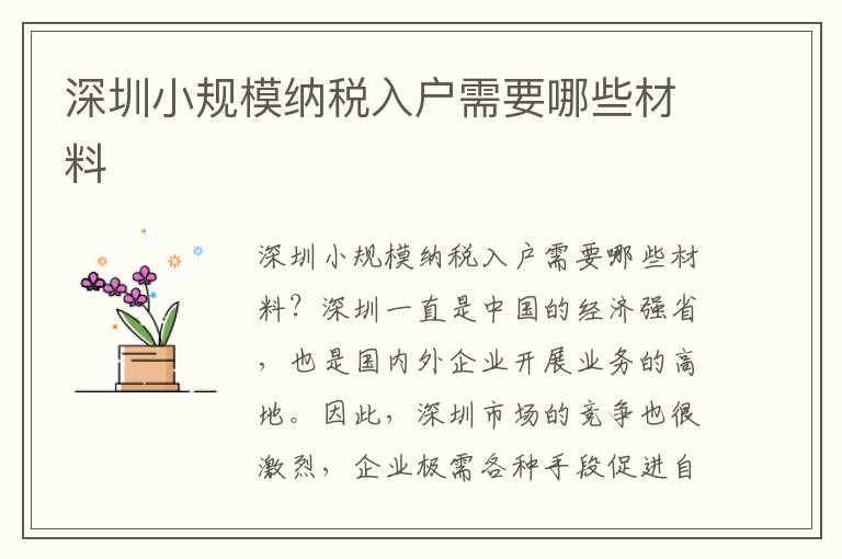 深圳小規模納稅入戶需要哪些材料