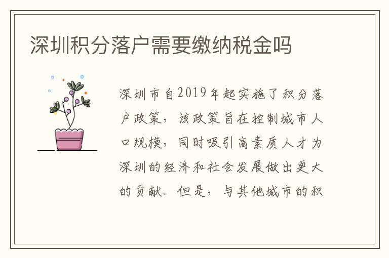 深圳積分落戶需要繳納稅金嗎