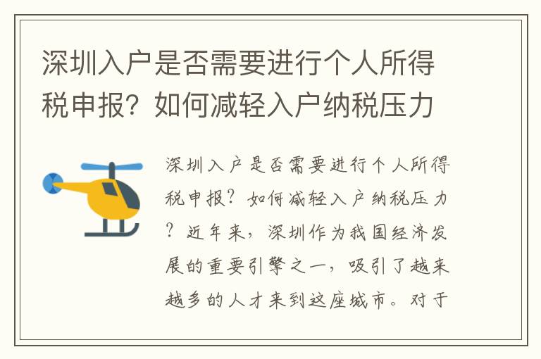 深圳入戶是否需要進行個人所得稅申報？如何減輕入戶納稅壓力？