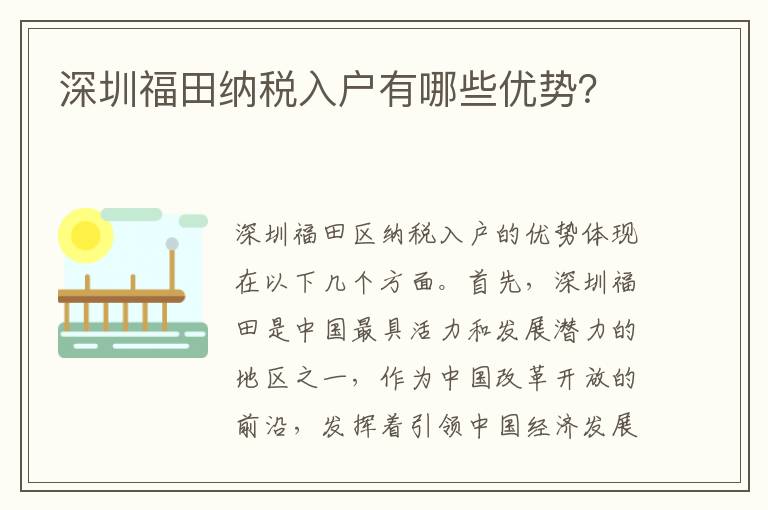 深圳福田納稅入戶有哪些優勢？