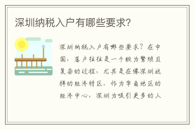 深圳納稅入戶有哪些要求？