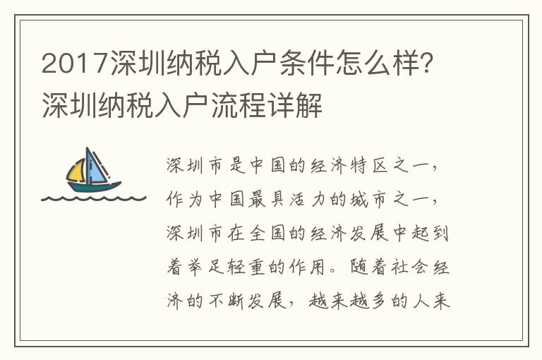 2017深圳納稅入戶條件怎么樣？深圳納稅入戶流程詳解