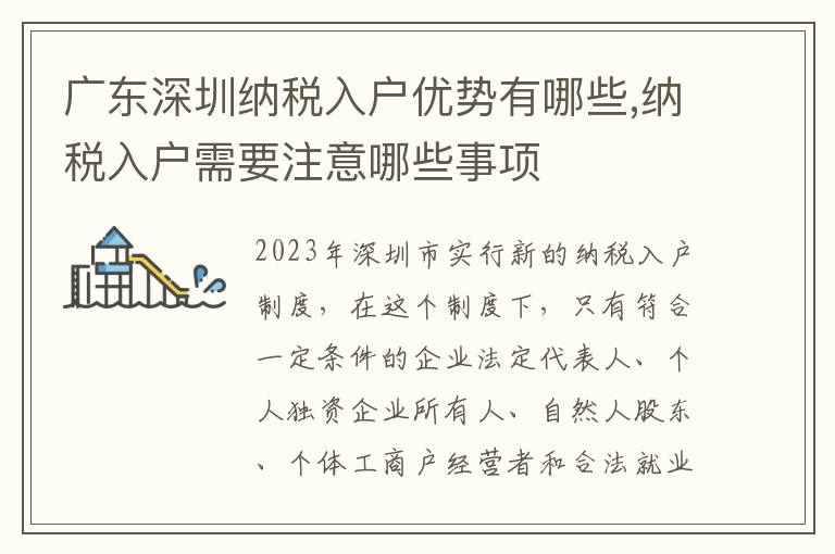 廣東深圳納稅入戶優勢有哪些,納稅入戶需要注意哪些事項