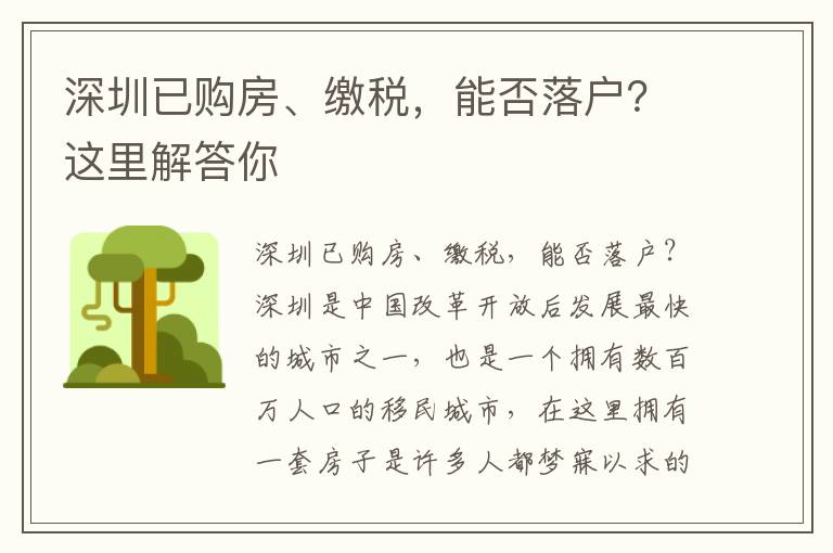 深圳已購房、繳稅，能否落戶？這里解答你