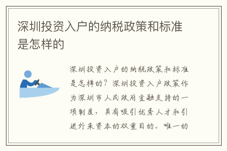 深圳投資入戶的納稅政策和標準是怎樣的