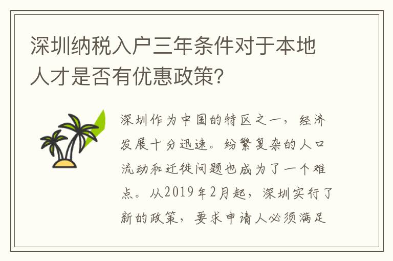 深圳納稅入戶三年條件對于本地人才是否有優惠政策？