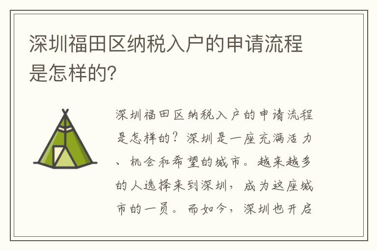 深圳福田區納稅入戶的申請流程是怎樣的？