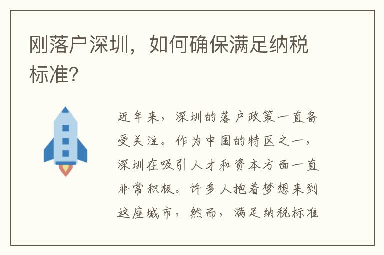 剛落戶深圳，如何確保滿足納稅標準？