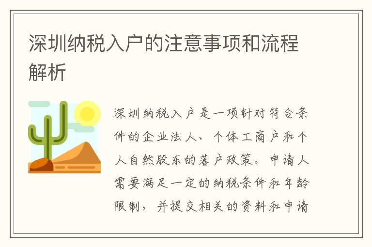 深圳納稅入戶的注意事項和流程解析