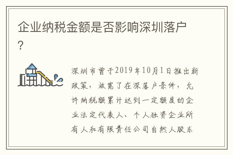 企業納稅金額是否影響深圳落戶？