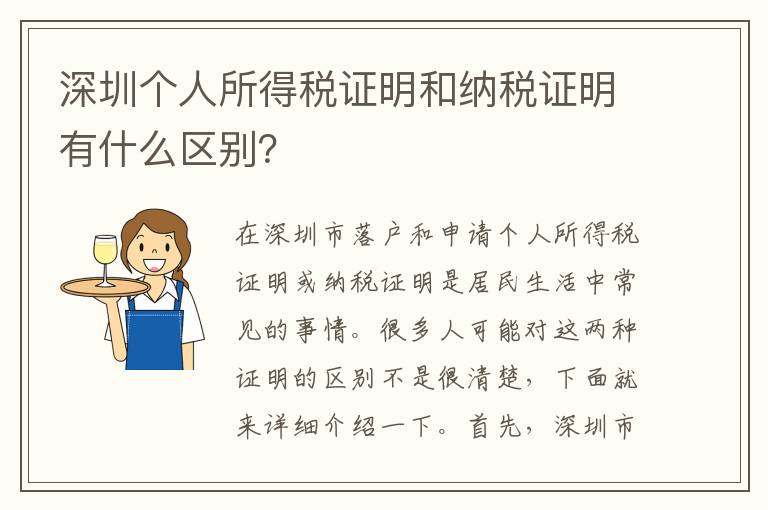 深圳個人所得稅證明和納稅證明有什么區別？