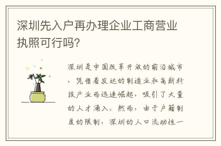 深圳先入戶再辦理企業工商營業執照可行嗎？