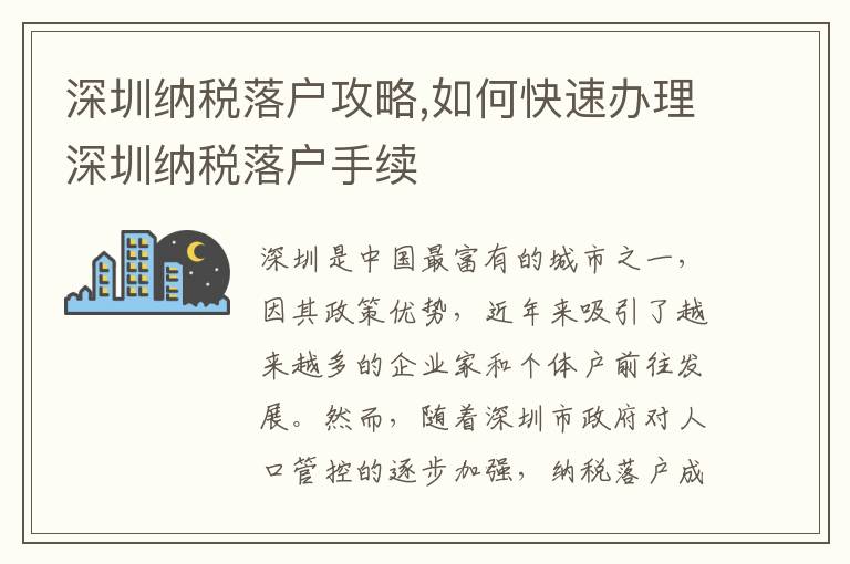 深圳納稅落戶攻略,如何快速辦理深圳納稅落戶手續