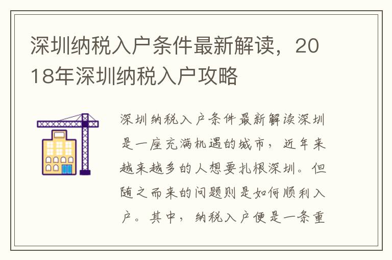 深圳納稅入戶條件最新解讀，2018年深圳納稅入戶攻略