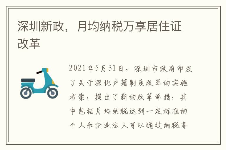 深圳新政，月均納稅萬享居住證改革