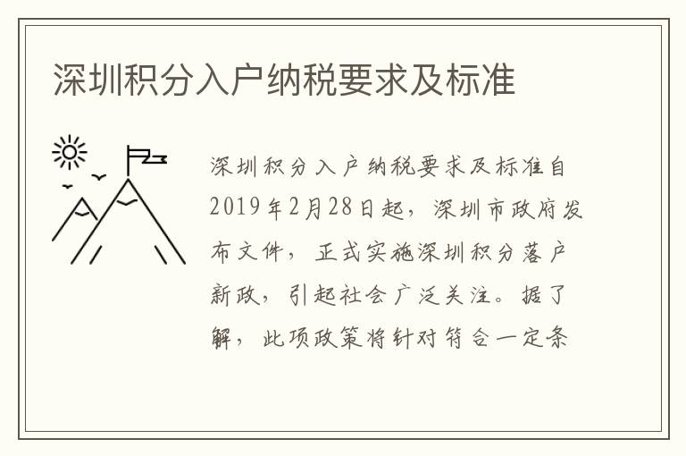 深圳積分入戶納稅要求及標準