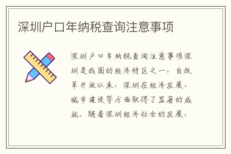 深圳戶口年納稅查詢注意事項