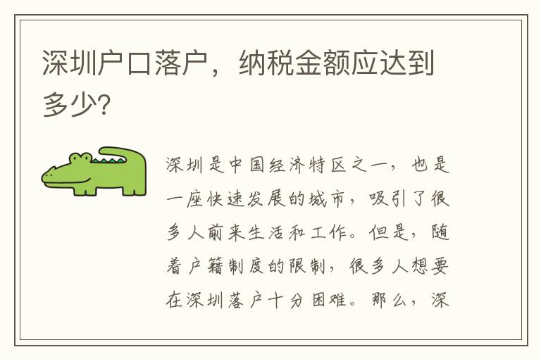 深圳戶口落戶，納稅金額應達到多少？