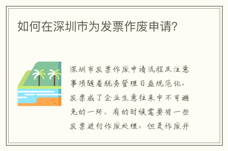 如何在深圳市為發票作廢申請？