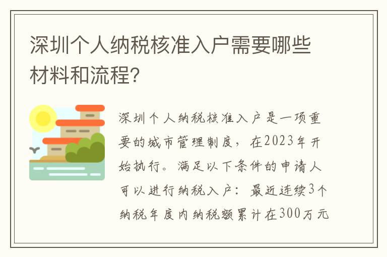 深圳個人納稅核準入戶需要哪些材料和流程？