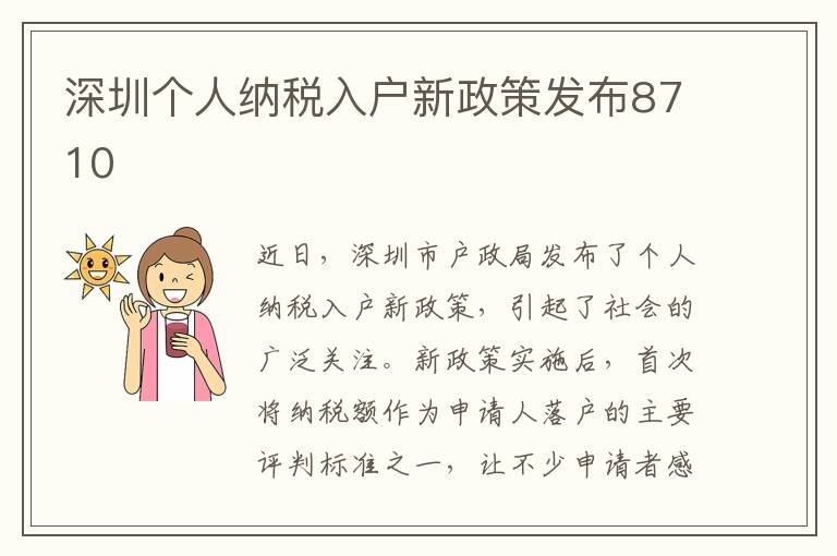 深圳個人納稅入戶新政策發布8710