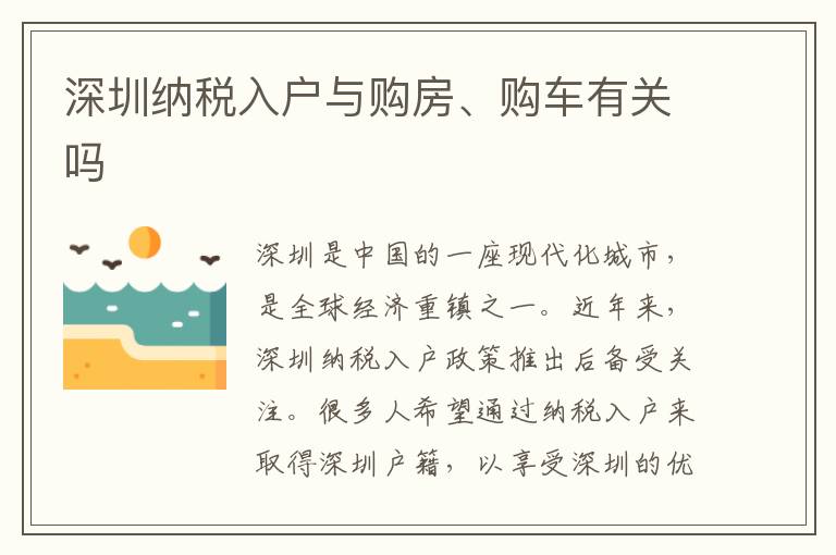 深圳納稅入戶與購房、購車有關嗎