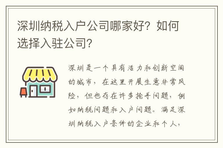 深圳納稅入戶公司哪家好？如何選擇入駐公司？