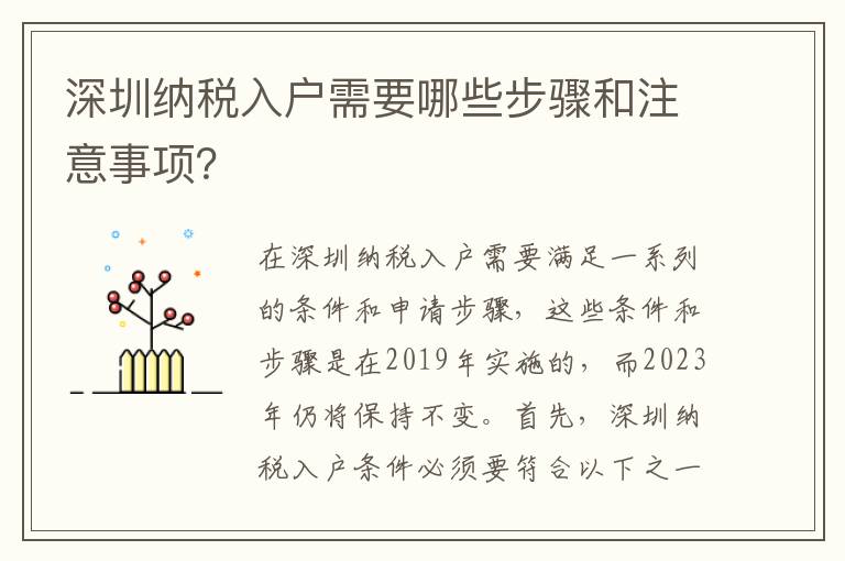 深圳納稅入戶需要哪些步驟和注意事項？