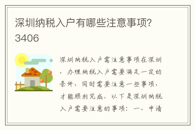 深圳納稅入戶有哪些注意事項？3406