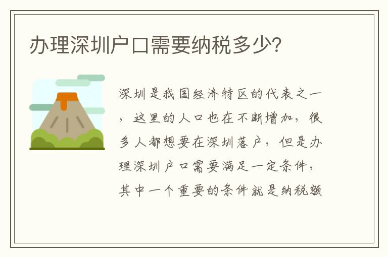 辦理深圳戶口需要納稅多少？