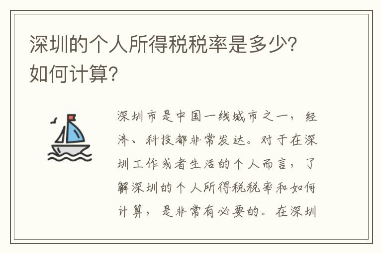 深圳的個人所得稅稅率是多少？如何計算？