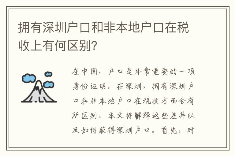 擁有深圳戶口和非本地戶口在稅收上有何區別？