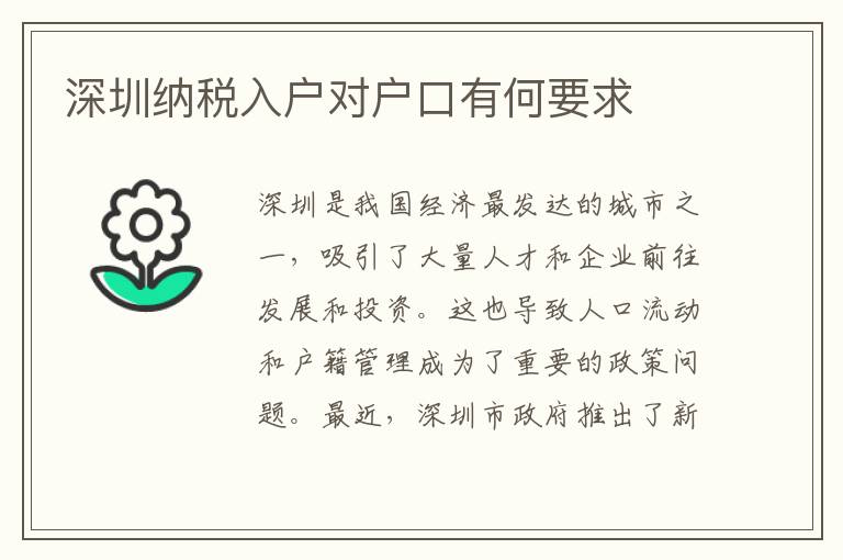 深圳納稅入戶對戶口有何要求