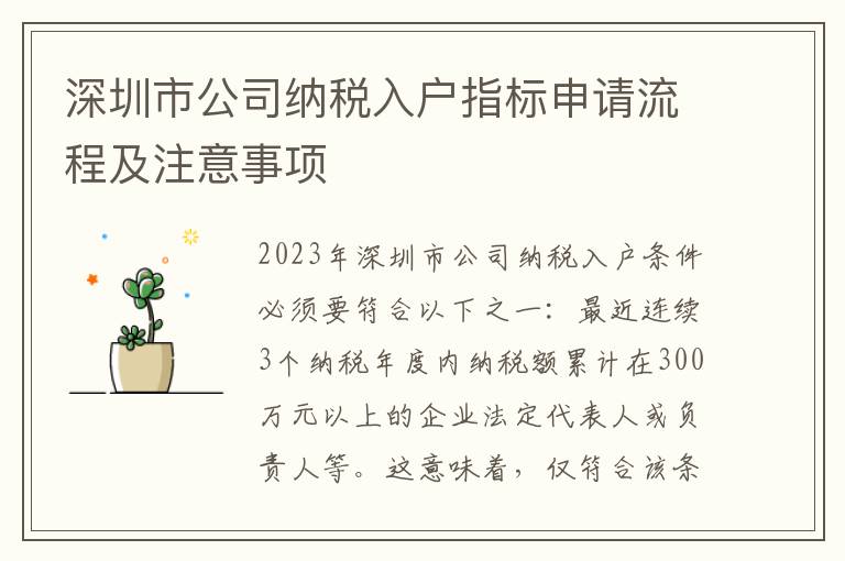 深圳市公司納稅入戶指標申請流程及注意事項