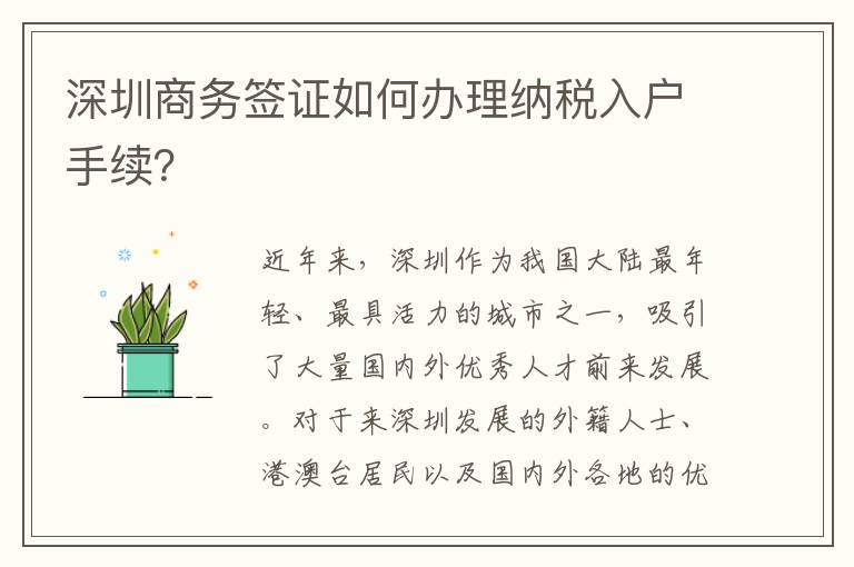 深圳商務簽證如何辦理納稅入戶手續？