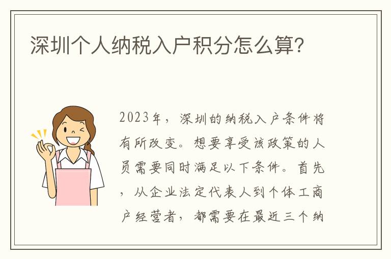 深圳個人納稅入戶積分怎么算？