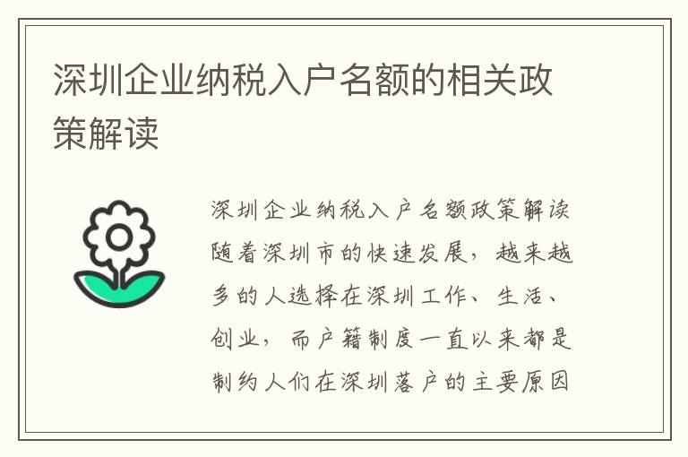 深圳企業納稅入戶名額的相關政策解讀