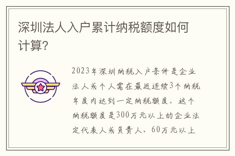 深圳法人入戶累計納稅額度如何計算？