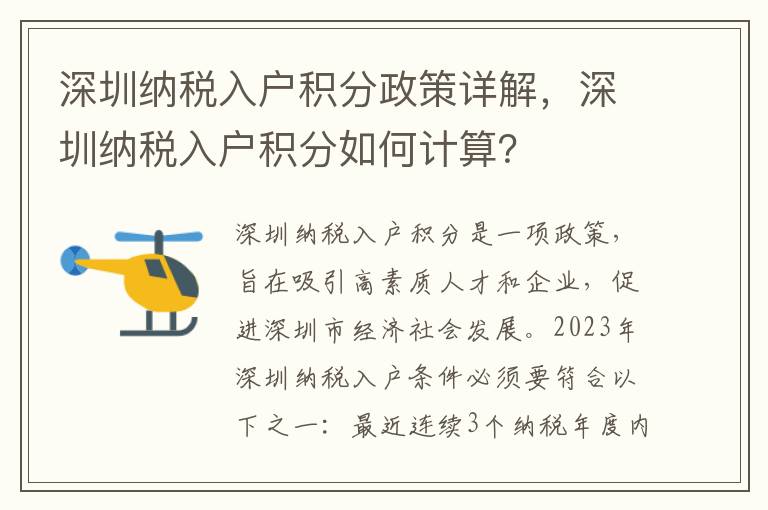 深圳納稅入戶積分政策詳解，深圳納稅入戶積分如何計算？