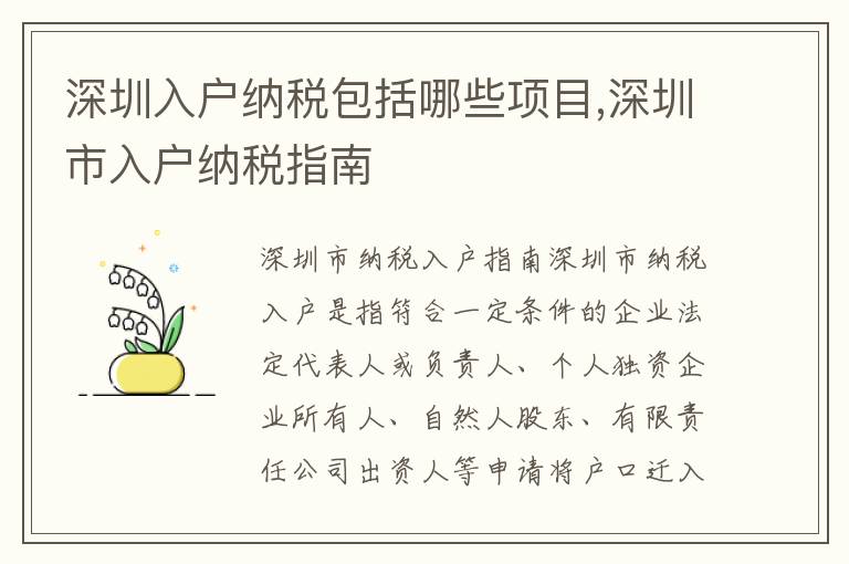 深圳入戶納稅包括哪些項目,深圳市入戶納稅指南